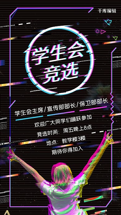 学生会干部竞选海报