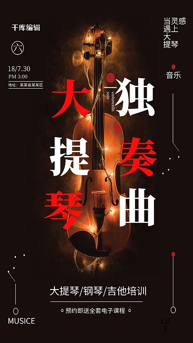 黑色大气大提琴培训班招生海报