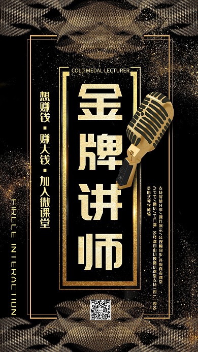 创意黑金金牌讲师海报