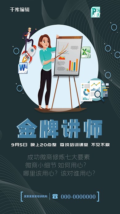 时尚简约金牌讲师海报