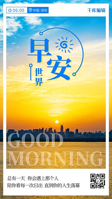 早安世界日出彩色简约手机海报