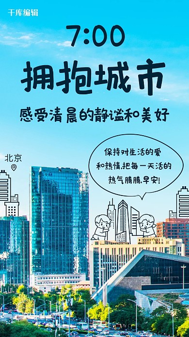拥抱城市感受清晨彩色卡通手机海报