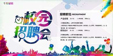 校园招聘涂鸦彩色简约展板
