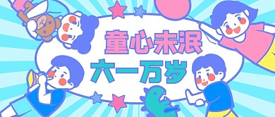 儿童节童心未泯蓝色卡通公众号首图