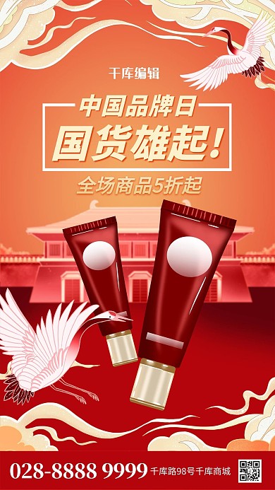 中国品牌日洗面奶红色简约海报