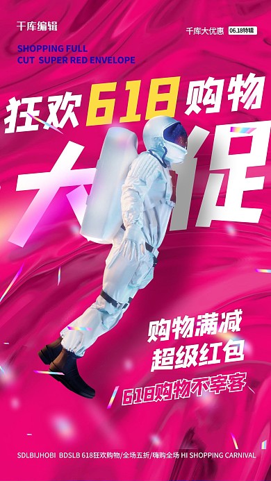 618宇航员玫红色创意海报