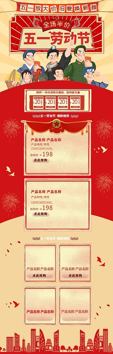 五一劳动节红色复古淘宝电商PC端首页