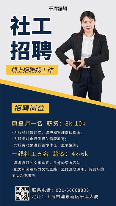 社工招聘比心女白领蓝色简约手机海报