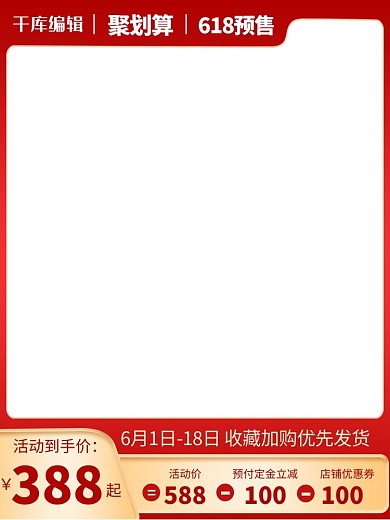 618聚划算618预售红色渐变电商主图直通车