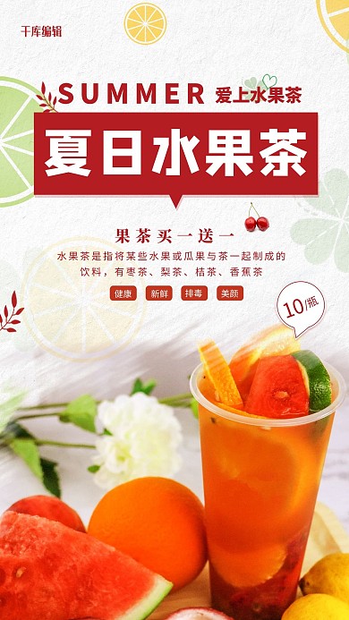 夏日果茶摄影图红色创意海报