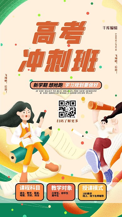 千库编辑原创高考冲刺班人物黄色创意插画风海报