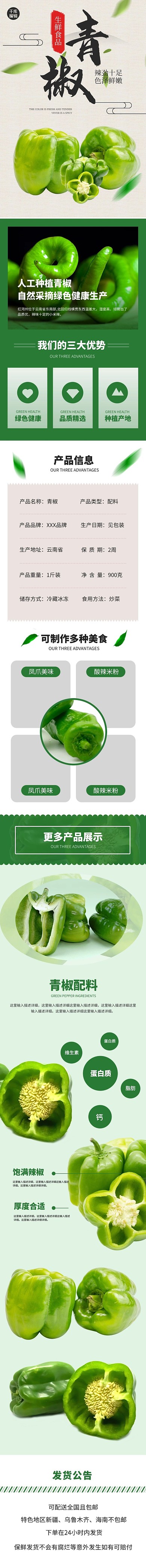 蔬菜生鲜辣味青椒绿色清新风电商详情页