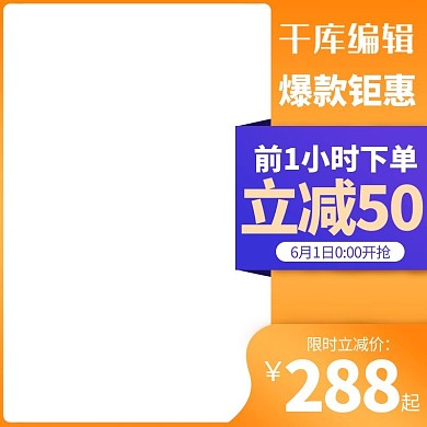 618预售618聚划算橙色渐变电商直通车主图