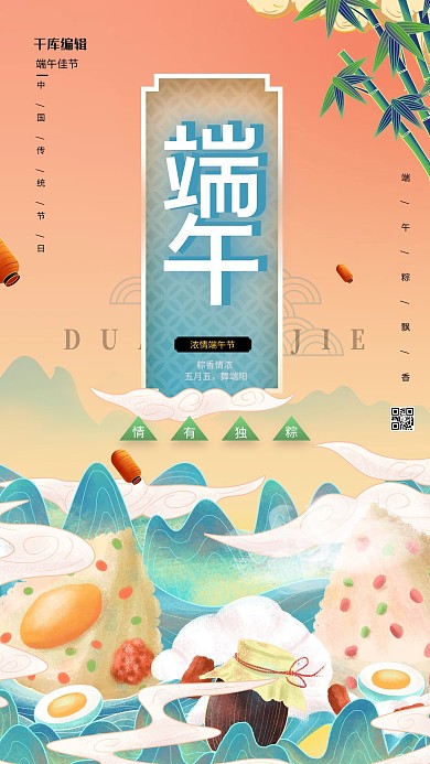 端午粽子国潮风橙色手机海报