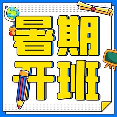 暑假开班学习蓝色卡通公众号次图
