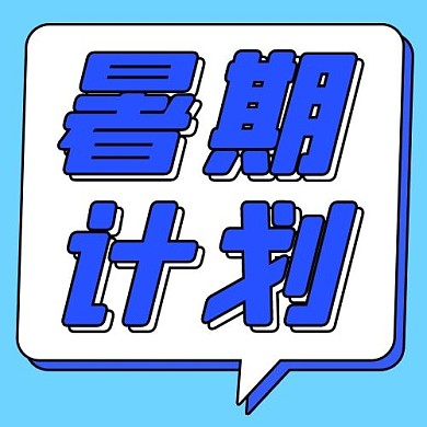 暑期计划蓝色简约公众号次图