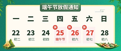端午放假通知放假通知绿色卡通简约公众号首图