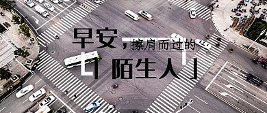 早安，陌生人街道灰色简约公众号封面图