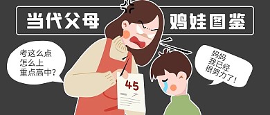 当代鸡娃图鉴妈妈和孩子黑色卡通漫画公众号首图
