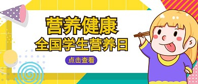 全国学生营养日学生黄色孟菲斯公众号首图