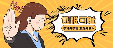逃税可耻女孩拒绝黄色漫画公众号首图