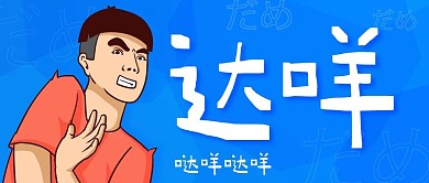 达咩不同意蓝色卡通公众号首图
