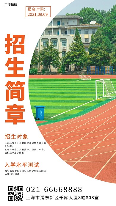 招生简章招生橙色简约手机海报2