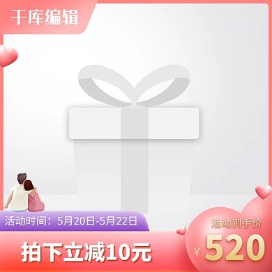 520表白节情侣红色创意风格电商主图