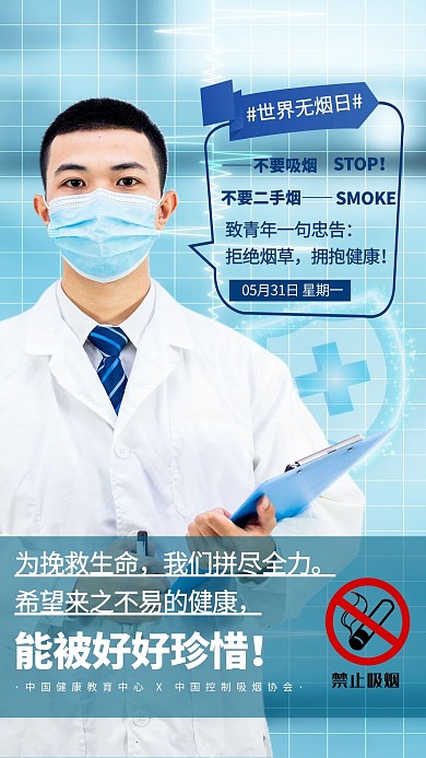 世界无烟日医生建议蓝色简约人像海报