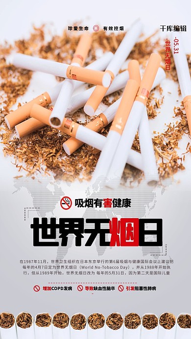 世界无烟日香烟白色简约海报