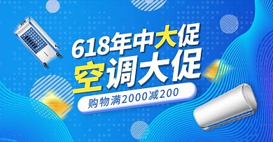 618空调大促蓝色大气电商横版海报