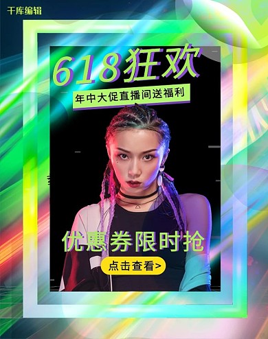 618年中大促直播活动彩色电商竖版banner