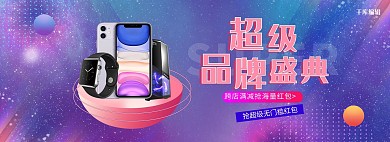 超级品牌日数码手机紫色梦幻电商全屏banenr 