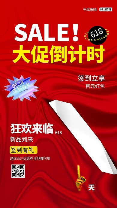 大促倒计时红色丝绸质感手机海报