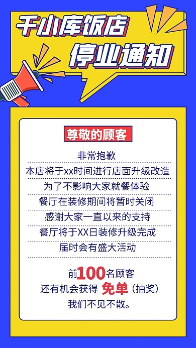 停业通知蓝色扁平手机海报