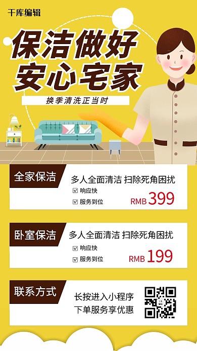 家政服务保洁做好 安心宅家黄色卡通手机海报