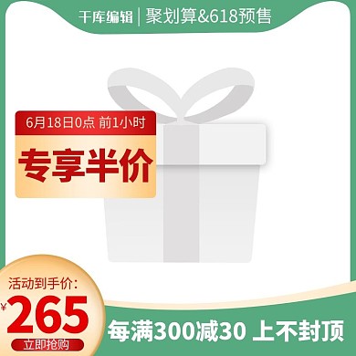 618聚划算预售绿色渐变电商直通车主图