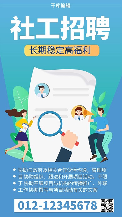 招聘社工简历渐变商务风手机海报