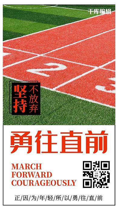 勇往直前摄影风励志红色摄影风手机海报