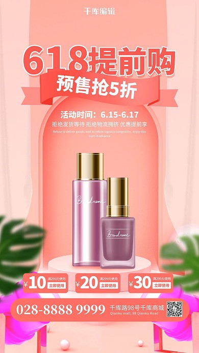 618化妆品预售粉色简约海报