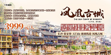 景点门票促销凤凰景点红色大气展板