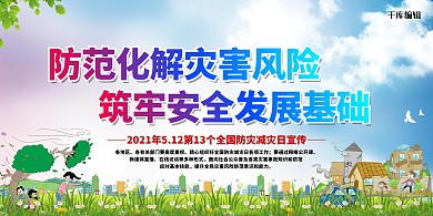 防灾减灾安全发展绿色简约展板