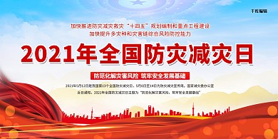 防灾减灾安全红色简约展板