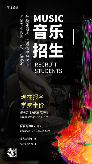 培训教育乐器 吉他黑色叠加海报