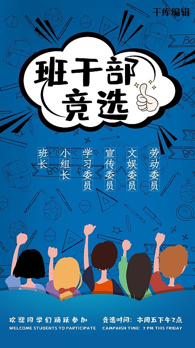 班干部竞选海报