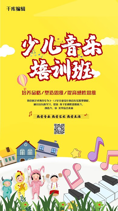 简洁少儿音乐培训主题海报