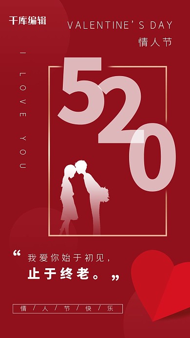 520情侣剪影红色简约节日海报