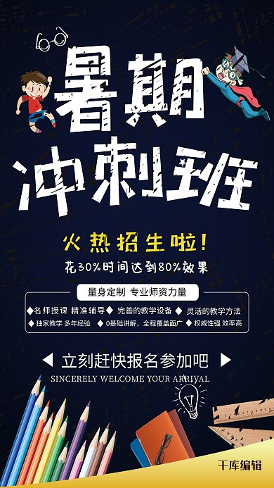 千库原创暑假招生海报