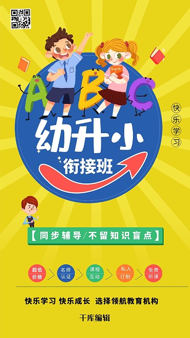 幼升小衔接班暑期衔接班暖色系简约海报