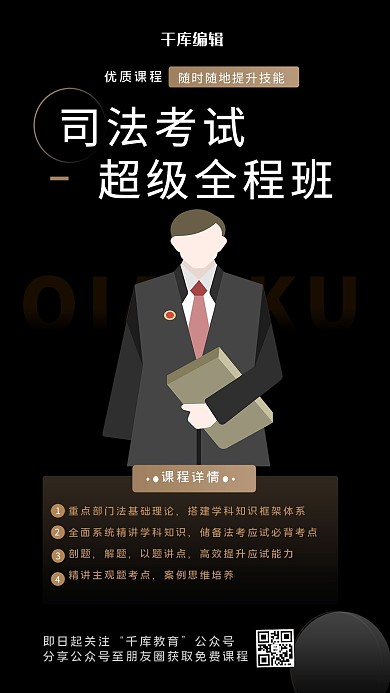 教育培训律师黑色简约海报